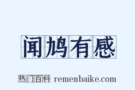 闻鸠有感是什么意思的图片